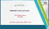 دومین نشست علمی-خبری ترجمان دانش و کاربست نتایج تحقیقات
